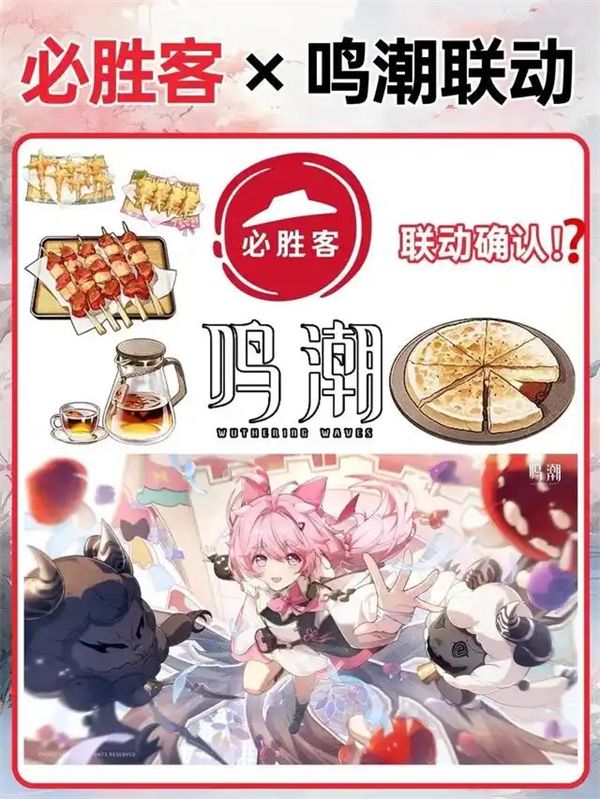 《鸣潮》联动必胜客开启时间一览2
