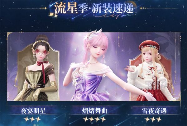 《无限暖暖》1.1版本流星季新套装有哪些1.1版本流星季全新时装10