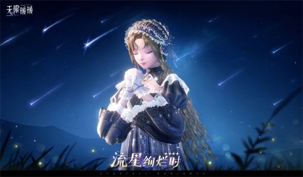《无限暖暖》1.1版本流星季新套装有哪些1.1版本流星季全新时装6