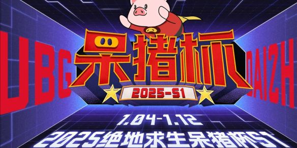 《pubg》2025呆猪杯时间赛程战队汇总1