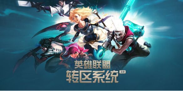《英雄联盟》2025高校认证免费转区操作方法介绍1