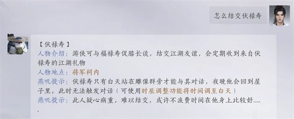 《燕云十六声》手游结交伏禄寿的三种方法分享2