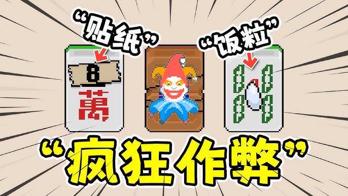 肉鸽麻将《青天井》1月20日上线小丑牌来袭3