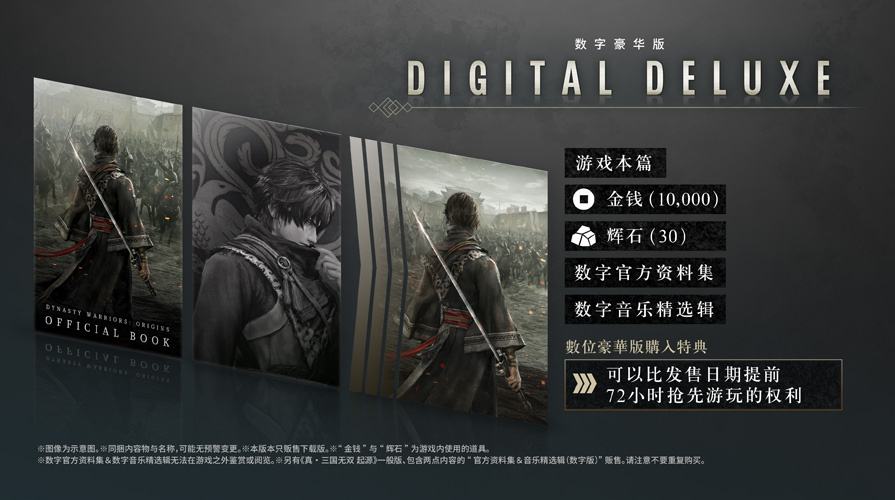 《真三国无双起源》豪华版试玩官方提醒勿剧透2