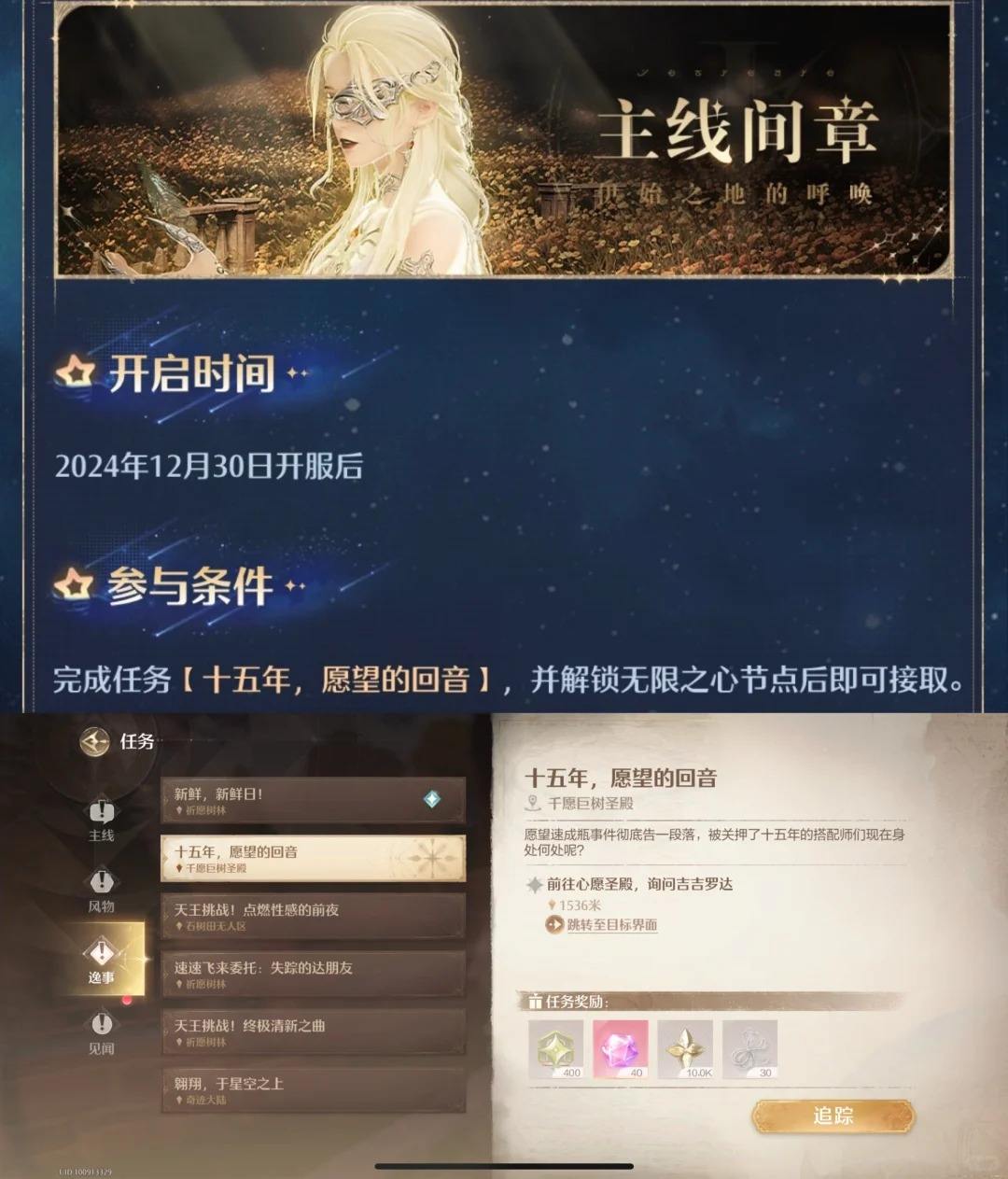 《无限暖暖》十五年愿望的回音任务流程1