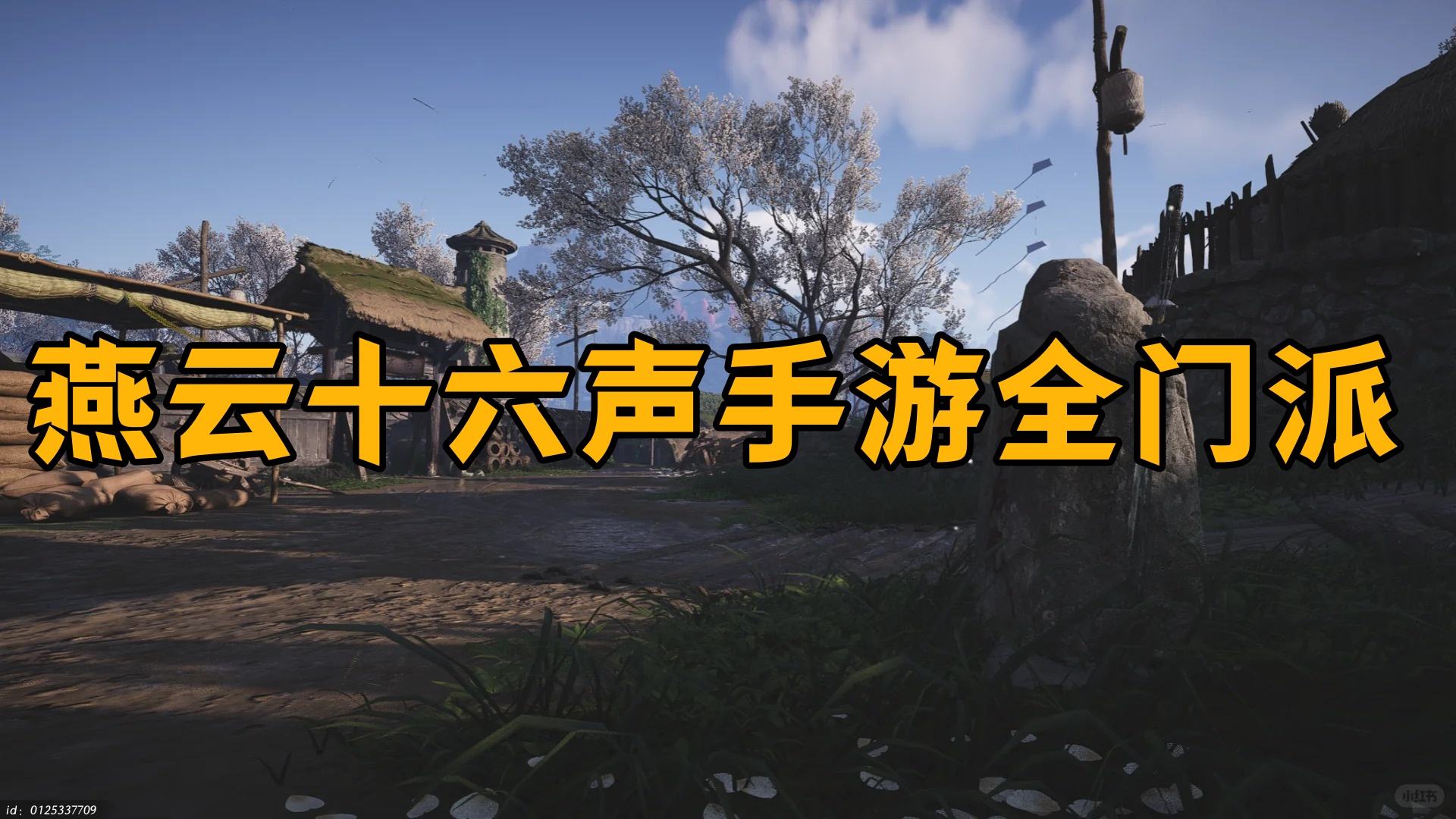 《燕云十六声》手游全门派说明手游门派及加入方法1