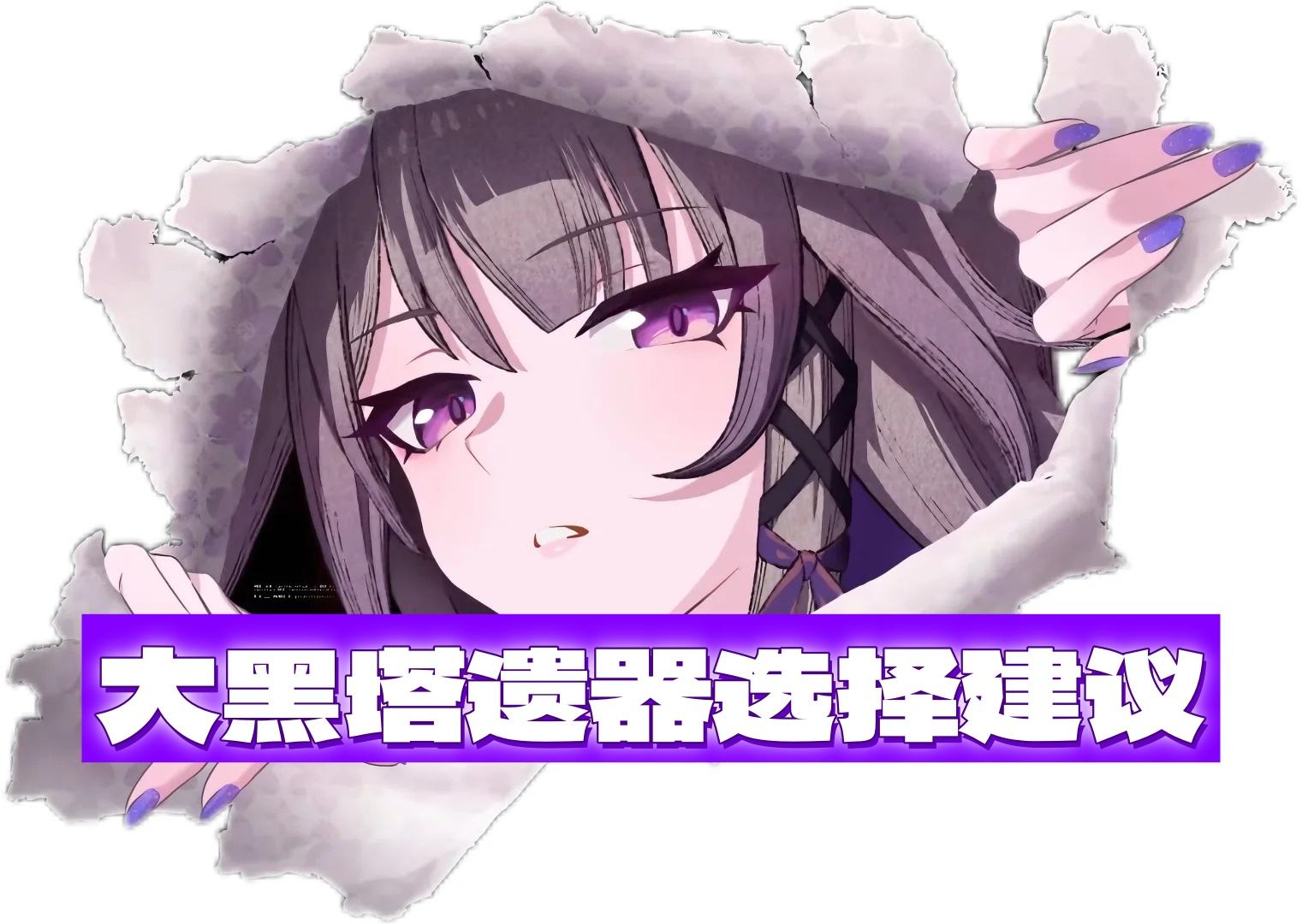 《崩坏星穹铁道》大黑塔遗器选择建议1