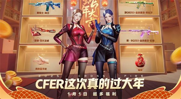 《穿越火线》新春福利汇总202512