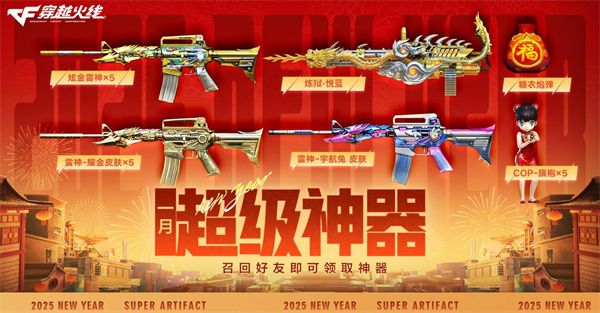 《穿越火线》新春福利汇总202515