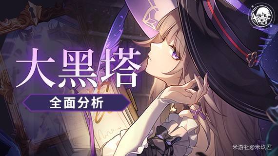 《崩坏星穹铁道》大黑塔最佳配队大黑塔配队建议1