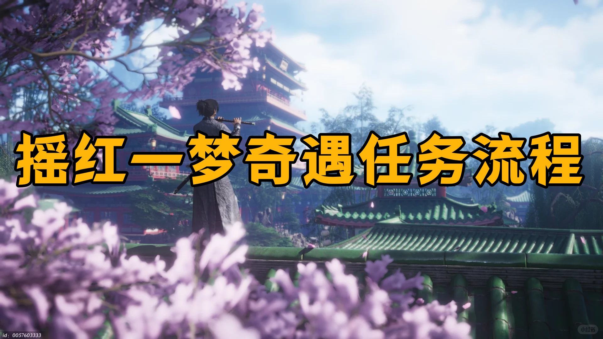 《燕云十六声》手游摇红一梦奇遇任务流程1