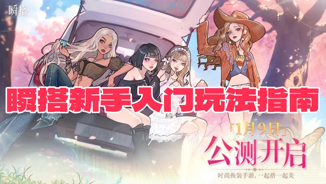 《瞬搭手游》新手入门玩法指南20251