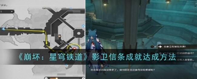 《崩坏星穹铁道》影卫信条成就攻略影卫信条成就达成方法1