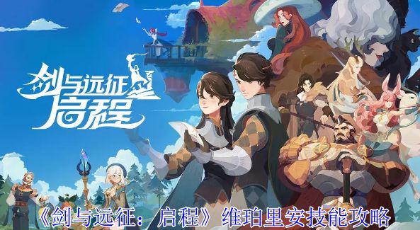 《剑与远征启程》维珀里安娜怎么打维珀里安技能攻略1