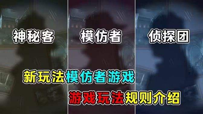 《第五人格》模仿者游戏玩法攻略新模式模仿者游戏应该怎么玩1