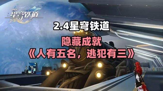 《崩坏星穹铁道》隐藏成就人有五名逃犯有三达成攻略1