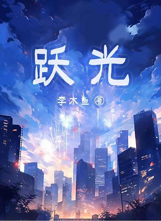 《百变大侦探》跃光凶手是谁跃光剧本杀答案真相解析1