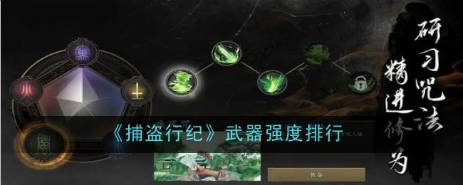 《捕盗行纪》武器哪个厉害武器强度排行榜1