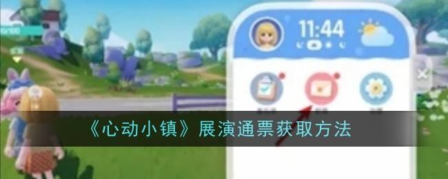 《心动小镇》展演通票如何获得展演通票获取方法1
