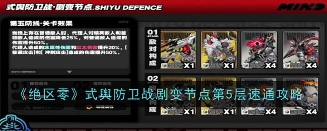 《绝区零》式舆防卫战剧变节点第5层速通攻略1