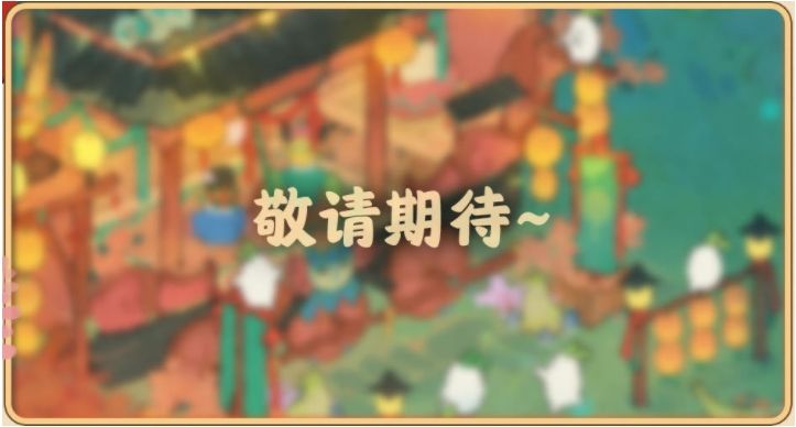《桃源深处有人家》夏夜庙会中元寄思活动怎么玩夏夜庙会活动玩法攻略4