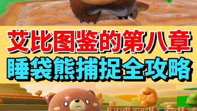 《蛋仔派对》睡袋熊捕捉攻略艾比图鉴任务册第八章怎么过1