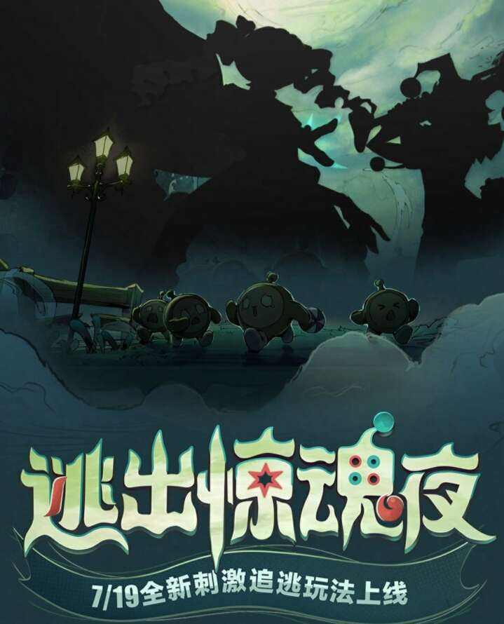 《蛋仔派对》逃出惊魂夜活动怎么玩逃出惊魂夜玩法攻略1