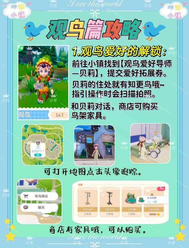 《心动小镇》观鸟爱好解锁攻略2