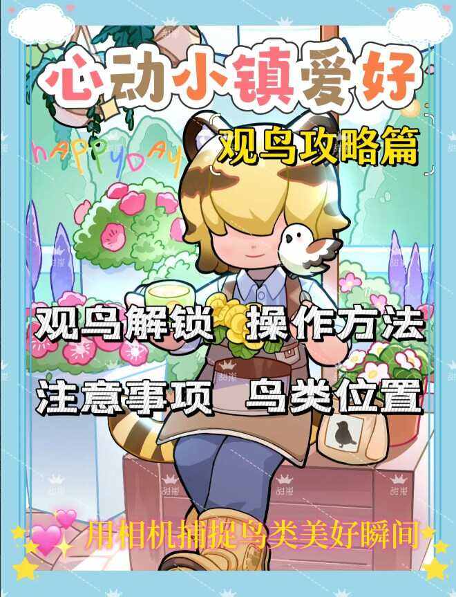 《心动小镇》观鸟爱好解锁攻略1