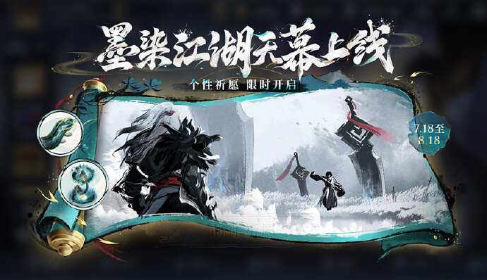 《王者荣耀》墨染江湖天幕祈愿活动保底奖励介绍1
