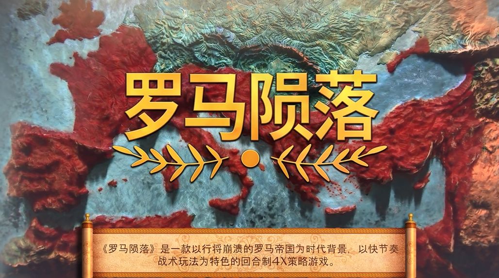 4X回合制策略游戏《罗马陨落》1月发售1