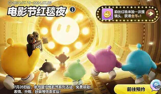 《蛋仔派对》电影节红包雨活动怎么玩电影节红包雨活动奖励一览2