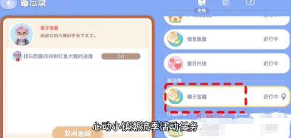 《心动小镇》椰子宝藏任务怎么玩椰子宝藏任务通关攻略1