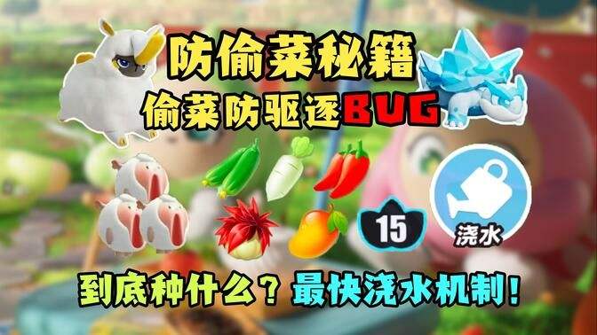 《蛋仔派对》防偷菜玩法攻略无敌偷菜防驱逐BUG1