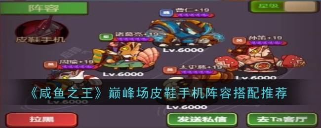 《咸鱼之王》巅峰场皮鞋手机阵容怎么搭配巅峰场皮鞋手机阵容搭配攻略1