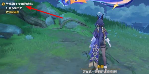 《原神》4.8故事始于无雨的森林任务图文流程3
