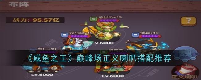 《咸鱼之王》巅峰场正义喇叭怎么搭配巅峰场正义喇叭搭配攻略1
