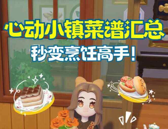 《心动小镇》菜谱大全2024最新菜谱配方汇总1