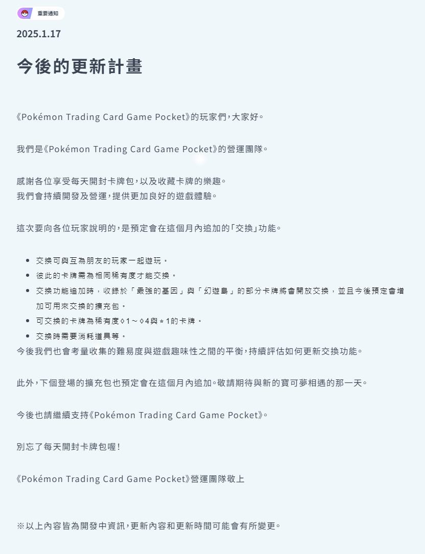 手游《宝可梦TCGPocket》更新交换功能上线2