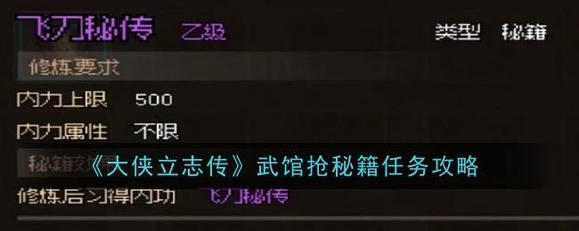 《大侠立志传》武馆抢秘籍任务怎么完成武馆抢秘籍任务攻略1