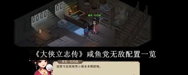 《大侠立志传》咸鱼党无敌配置怎么配咸鱼党无敌配置介绍1