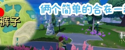 《心动小镇》泡泡套装裤子怎么获得泡泡套装裤子获取方法4