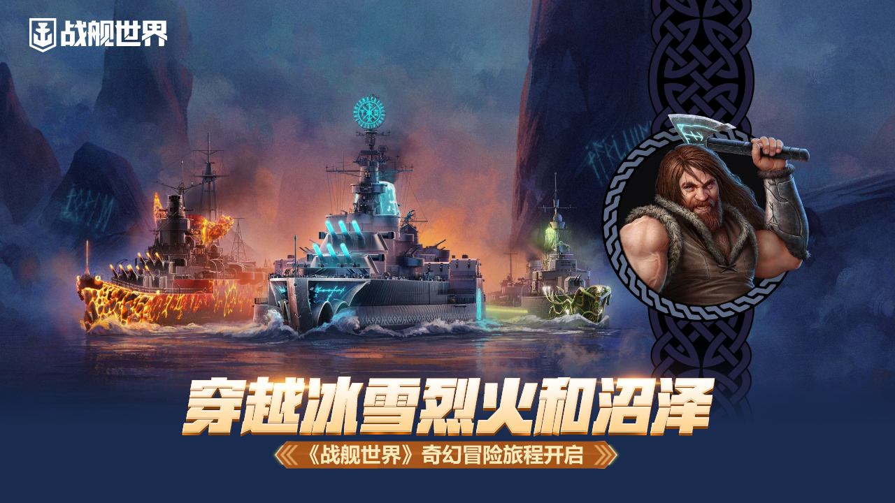 《战舰世界》开启奇幻冒险旅程1