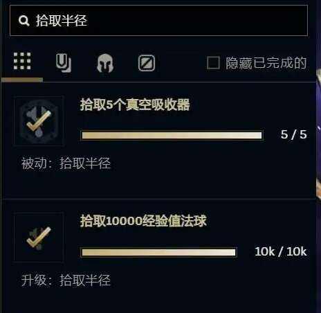 《英雄联盟》无尽狂潮拾取半径怎么解锁无尽狂潮拾取半径解锁方法2