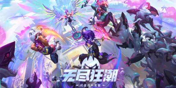 《英雄联盟》无尽狂潮任务攻略大全无尽狂潮任务图文通关流程1