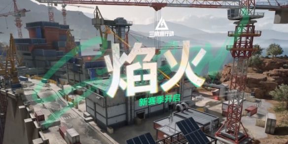 《三角洲行动》S3赛季更新时间介绍1
