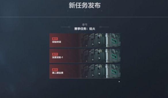 《三角洲行动》s3赛季3x3任务数量介绍5