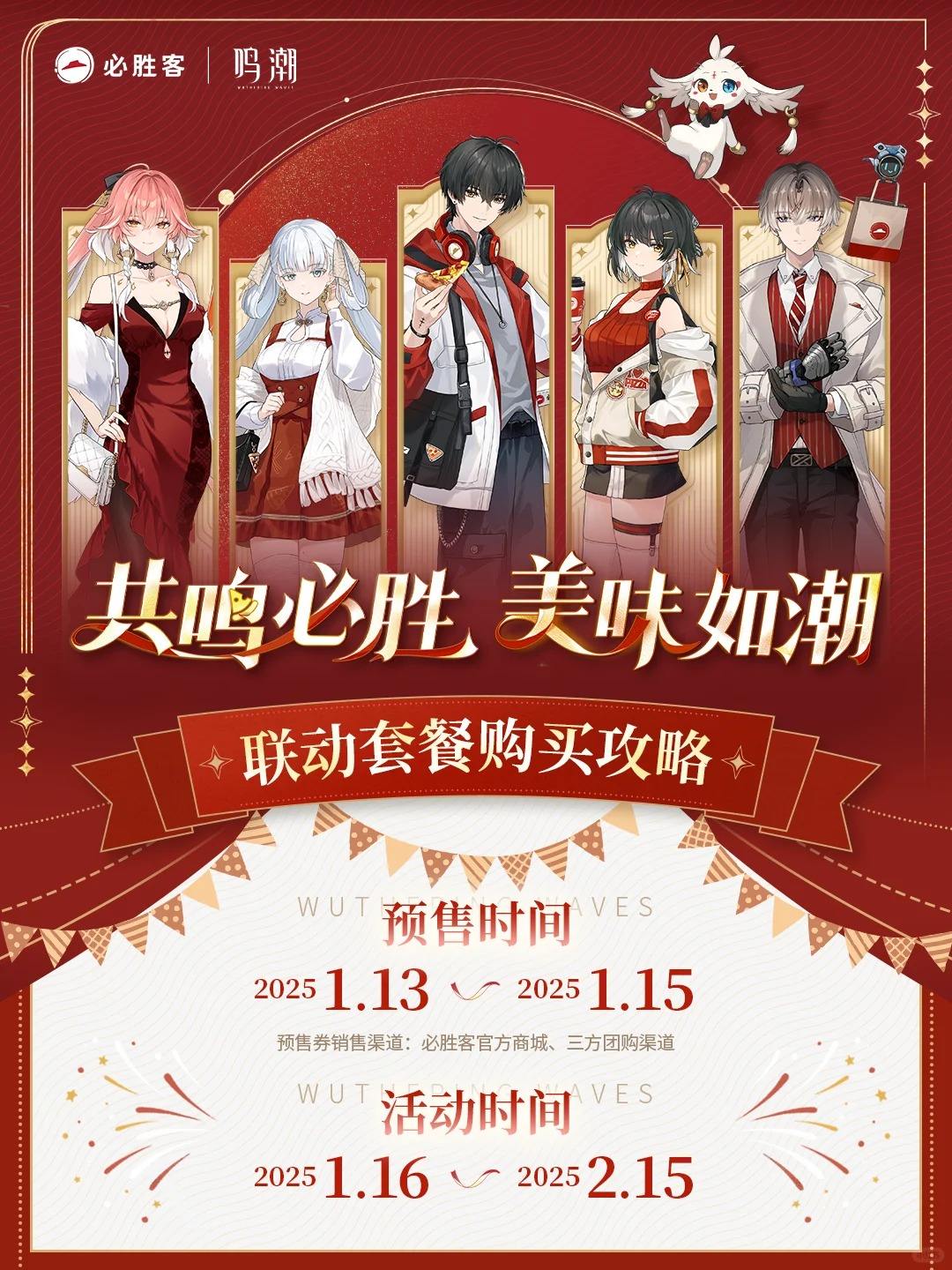 《鸣潮》x必胜客提前预订周边的方法1