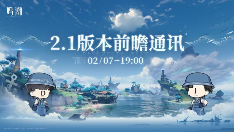 《鸣潮》2.1版本前瞻兑换码2.1版本300星声兑换码1