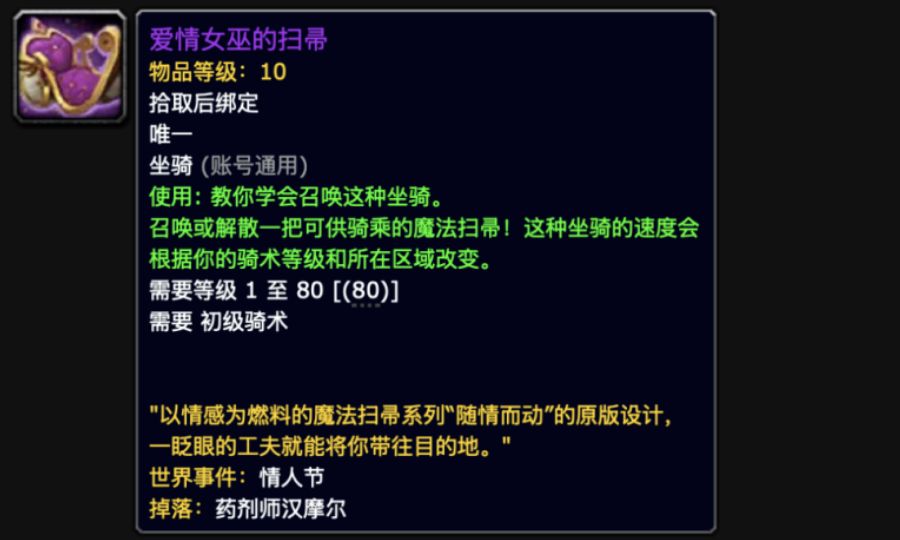 《魔兽世界》爱情女巫的扫帚坐骑获取方式一览2